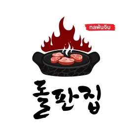 돌판집 로고